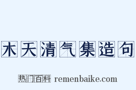 木天清气集造句是什么意思的图片